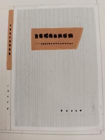 1985年  严中平著《科学研究方法十讲》手绘封面、文字设计图稿附《人民出版社》发稿单等『坐拥百城LHY0922H07』