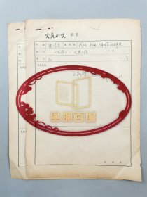 张啸虎（湖北省社会科学院文学研究所所长、研究员、教授）、罗志野（著名哲学家、西方古代文学家）信札 二通2页 关于 《《九歌》人民之歌》《莎士比亚的时代与生平》附《文艺研究》稿笺2页 共4页『坐拥百城LHY20231204A10』
