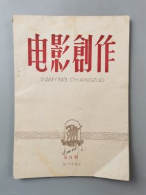 1960年 才汝彬（北京电影制片厂制片人）签名《电影制作》书籍 一本『坐拥百城LYJ20240422A33』