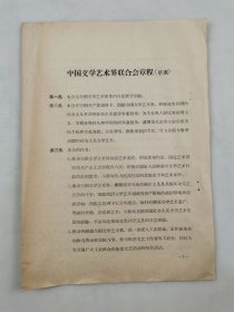 《中国文学艺术界联合会章程》（草案）资料 3页『坐拥百城LHY20250430A07』