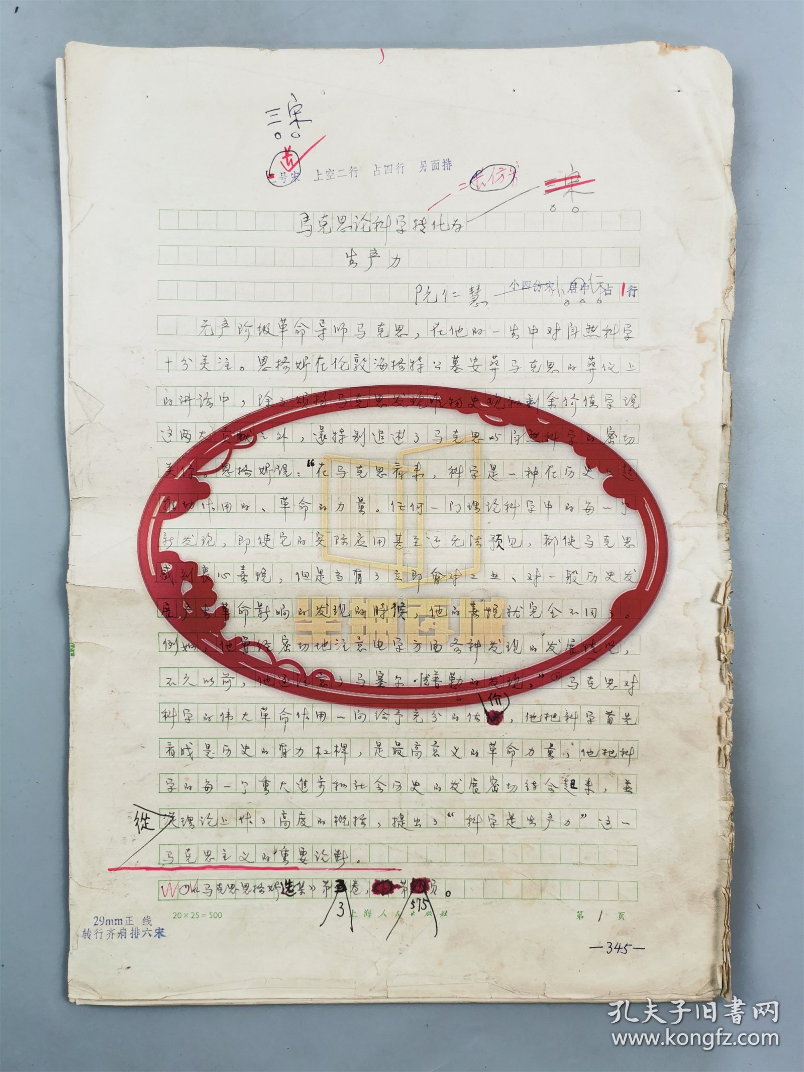 阮仁慧（中国社会科学院哲学研究所研究员）《马克思论科学转化学》手稿 26页『坐拥百城LYJ20240311A25』