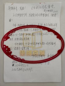 郝永平（中央党校教授、中国辩证唯物主义研究会副会长）信札 一通1页 郑幼枚等领导 批示及印刷稿 6页『坐拥百城LHY20250227A91』