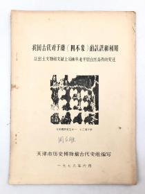 周本雄（受夏鼐赞扬的 国际考古动物学家、古人类学家）签名《我国古代对于麋（四不象）的认识和利用》 资料一本 共15页『坐拥百城YXY20231110A67』