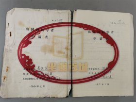 张钹（中国科学院院士、计算机应用专家） 杨家庆（清华大学副校长）亲笔签名 附出国访问学者申请表2份 （印刷）『坐拥百城LYJ250402A02』