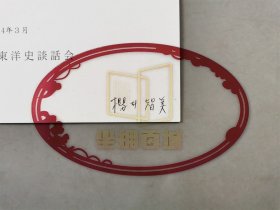 舩田善之、小岛毅、张帆（北京大学教授）、堤一昭 等人 签赠 陈高华《国学研究》等书籍资料一组 10本『坐拥百城TXD-LHY20250729A162』