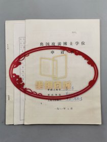 尚鹤翔（原黑龙江大学副校长）龙翔（黑龙江大学著名俄语专家）潘国民（辞书编纂专家）签名4页 附《出国攻读博士学位申请表》2份（印刷）『坐拥百城LYJ250515A09』