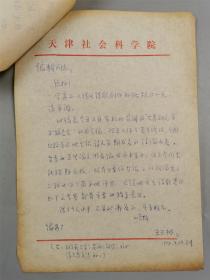 王玉树（中国现代文学研究会第七届理事，《中国文化风情探秘》丛书副主编，天津社会科学界联合会理事，天津市解放区文学研究会副会长）信札 1页 附《文艺研究》稿笺 1页『坐拥百城YXY0913A30』