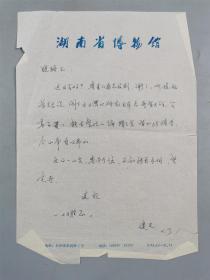 陈建明（湖南省博物馆馆长）钢笔信札 1页『坐拥百城YXY20220915A10』