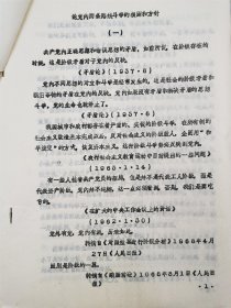 《毛主席论党的作风》《毛主席论党内两条路线斗争的根源和方针》 油印资料70页『坐拥百城YXY20240408A390』