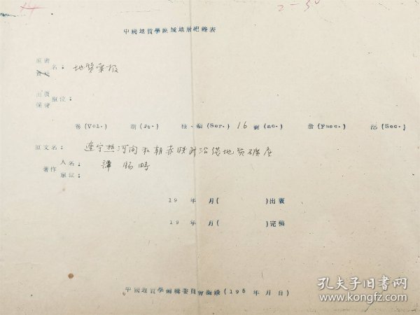 五十年代 谭锡畴《辽宁热河间和朝赤铁路沿线地质矿产》中国地质学区域地层记录表   油印资料 15页『坐拥百城YXY20240408A194』