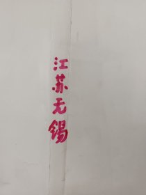 北京旅游文化研究专家 地质大学教授 谷上礼 旅行考察影像旧藏 江苏无锡城市雕塑、花园等综合资料等相关景观彩色反转底片一组，38张底片『坐拥百城CYGJ20250427HY02』