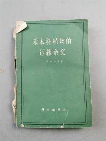 1961年 科学出版社 H.B.齐津 等 著 王怀名 蔡启贵 译《禾本植物的远缘杂交》1本『坐拥百城YXY20230317A68』