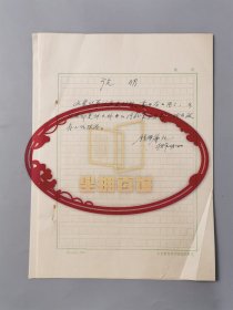 钱国屏（中央教育研究所教授）《说明》《目录》手稿 共5页『坐拥百城LYJ20240904A44』