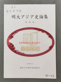 舩田善之、小岛毅、张帆（北京大学教授）、堤一昭 等人 签赠 陈高华《国学研究》等书籍资料一组 10本『坐拥百城TXD-LHY20250729A162』