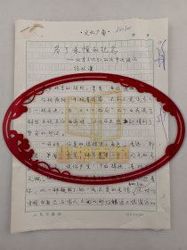 徐怀谦（人民日报》副刊大地版主编）手稿 《为了永恒的纪念》共10页 『坐拥百城LHY20250227A99』