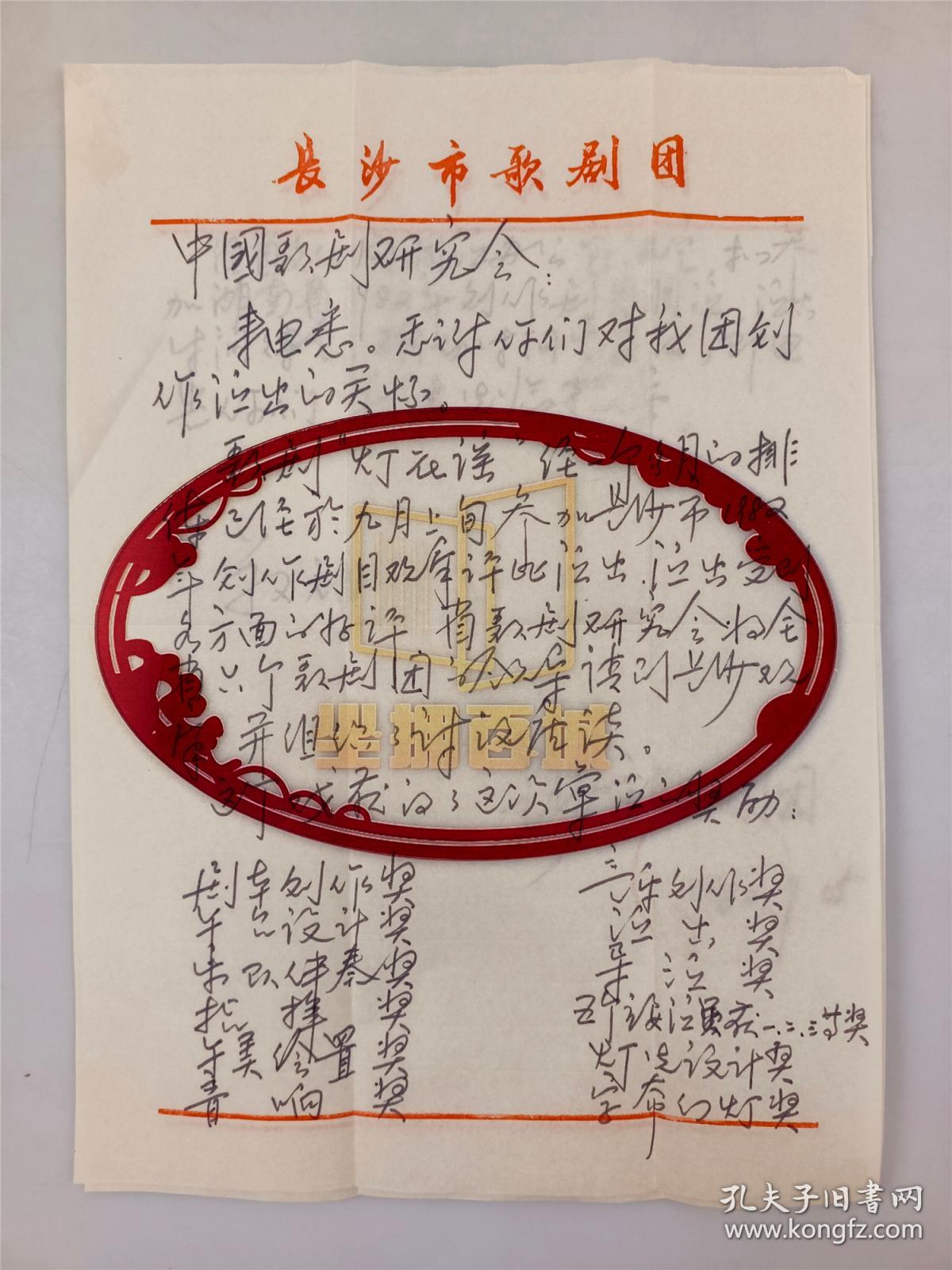 中国戏剧家协会｜李克琳（歌剧编剧）、李毅（广东省新歌剧促进会会长）及长沙市歌剧团与中国歌剧研究会、赵承燕 信札 三通6页 『坐拥百城YXY20230104A70』