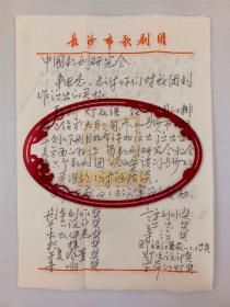 中国戏剧家协会｜李克琳（歌剧编剧）、李毅（广东省新歌剧促进会会长）及长沙市歌剧团与中国歌剧研究会、赵承燕 信札 三通6页 『坐拥百城YXY20230104A70』