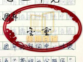 金重（云南戏剧创作研究室）《品德高洁、艺达神境》手稿  共10页『坐拥百城YXY20220924A31』