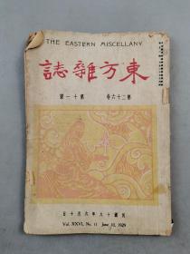 民国18年期刊《东方杂志》第26卷第11号 内容丰富 资料珍贵 1本 战后各国新宪法之趋势、现代工业的理论观『坐拥百城YXY20230317A06』