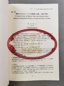 舩田善之、小岛毅、张帆（北京大学教授）、堤一昭 等人 签赠 陈高华《国学研究》等书籍资料一组 10本『坐拥百城TXD-LHY20250729A162』