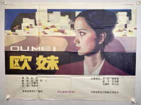 1984年《欧妹》电影海报一幅  潇湘电影制片厂摄制  尺寸：108*78cm『坐拥百城 YXY20221206A52』