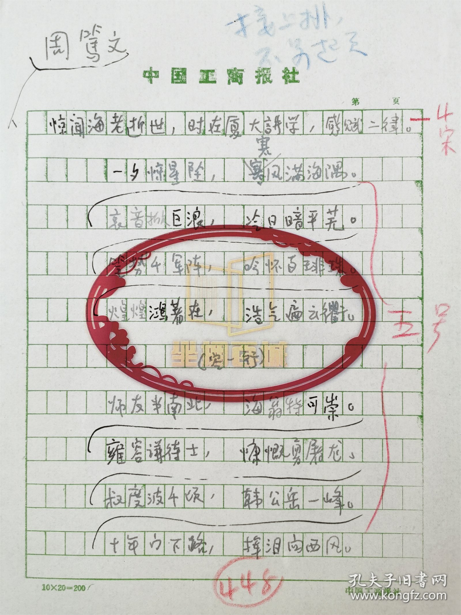 周笃文（著名诗词学家、中华诗词学会副会长）诗稿 1页『坐拥百城LYJ20240412A27』