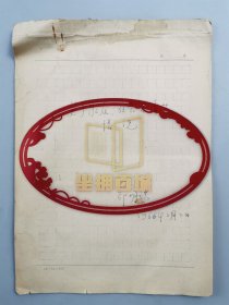 1966年 邵明瑞（《世界文学》老编辑）《关于家庭、社会关系等情况》手稿一册16页『坐拥百城LYJ250515A04』