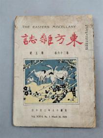 民国18年期刊《东方杂志》第26卷第5号 内容丰富 资料珍贵 1本 中日清案解决、美国加入国际法庭『坐拥百城YXY20230317A14』