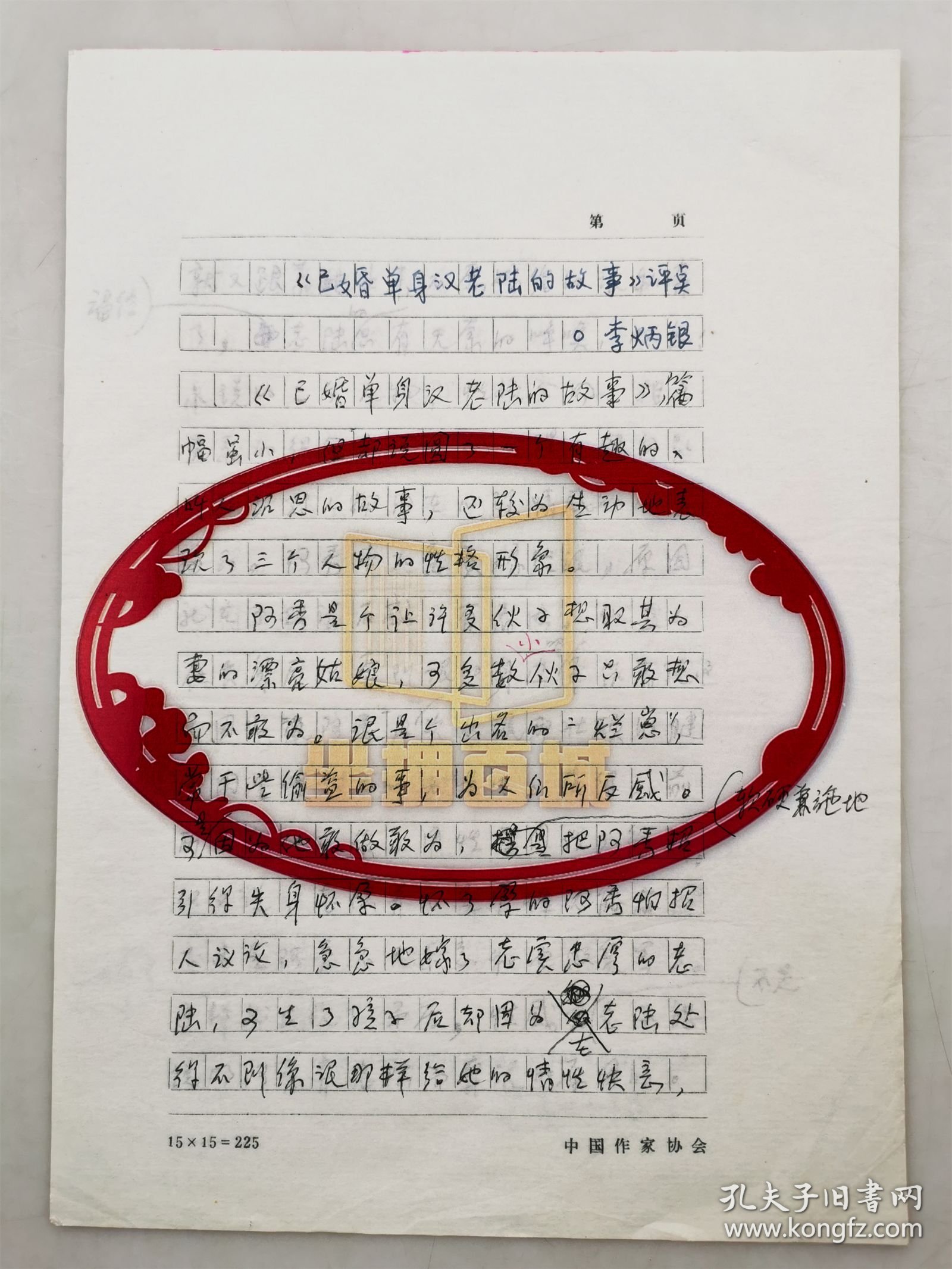李炳银（著名报告文学作家）、白崇人（作家）、《已婚单身汉老陆的故事》《韵姨》手稿共5页『坐拥百城LHY20250427A25』