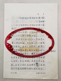 李炳银（著名报告文学作家）、白崇人（作家）、《已婚单身汉老陆的故事》《韵姨》手稿共5页『坐拥百城LHY20250427A25』