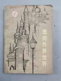 同一来源 廖承志旧藏 胡思升（纽约中国艺术研究院名誉院士）签赠 廖承志《走向外部世界》1本『坐拥百城YXY20230104A68』