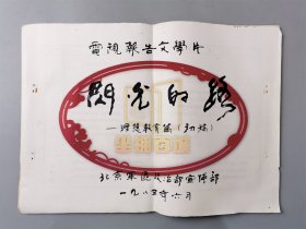 1985年 电视报告文学片《闪光的路》-理想教育篇（初稿）剧本 一本 33页『坐拥百城LYJ20240426A06』