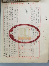 五十年代 李鋆培 拟稿 关于《为<中华全国合作社重要文件>保价事》《询兽医微生物是否在京制收等事》等事宜 资料 共6页（含复写2页） 『坐拥百城LYJ20240618A19』