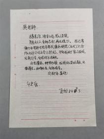 王炬（著名画家、一级美术师）致 吴祖望 信札 1页『坐拥百城YXY20221214A82』