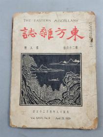 民国18年期刊《东方杂志》第26卷第8号 内容丰富 资料珍贵 1本 美国新颁移民法规、日内瓦又开一幕裁军会议『坐拥百城YXY20230317A11』