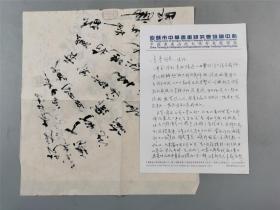 范新亮（书画家、教授）信札 2页 附 书法 1幅『坐拥百城YXY0913A17』