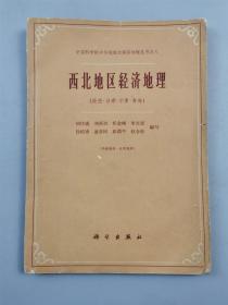 《西北地区经济地理》、《中国旅游地理讲义》2本『坐拥百城YXY20221121A65』