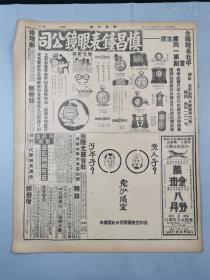 民国25年4月22日（1936年）原版四开《世界日报》6张12版 珍贵历史资料 日本发动全面侵华战争前在国民党统治下的旧中国时政、军事、教育等及对外政策、国际形势等『坐拥百城LHY1012H10』