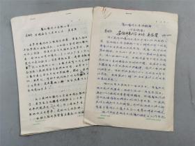 吴家荣（教授、根雕艺人）手稿《魔幻爆炸与寻根热潮（内容摘要）》3页、《魔幻爆炸与寻根文学》28页 2份共计31页『坐拥百城YXY20221214A66』
