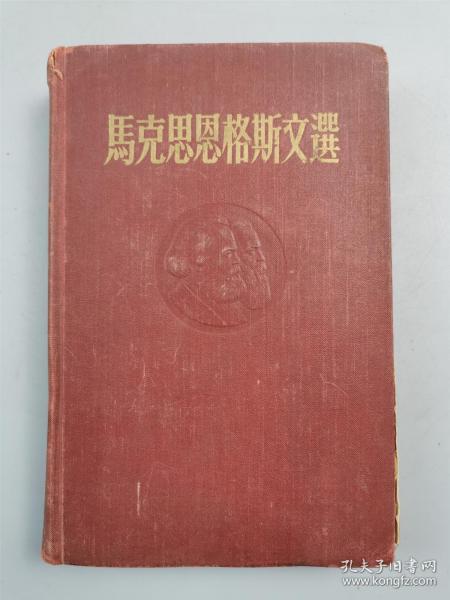 1955年 外国文书籍出版局出版《马克思恩格斯文选（第二卷）》1本『坐拥百城LHY0610H16』