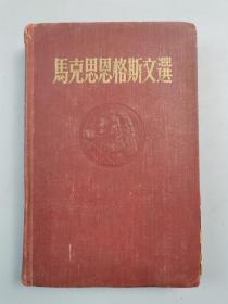 1955年 外国文书籍出版局出版《马克思恩格斯文选（第二卷）》1本『坐拥百城LHY0610H16』