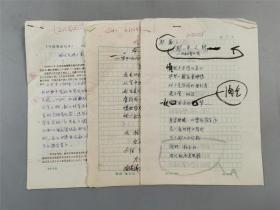 刘峻骧（著名作家、学者、曾任《舞蹈艺术》副主编 ）手稿校改稿《现代文明与东方古艺》3页、姜耕玉（东南大学艺术学院教授、世界华文诗歌研究所所长）诗稿《帆板》2页、郭廊（一级作家、诗人）诗稿《都市之钟》2页『坐拥百城YXY0913A06』
