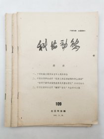 1961年 《科协动态》第109、110、111期 全国科协编 油印资料 共3份『坐拥百城LYJ20240128A26』