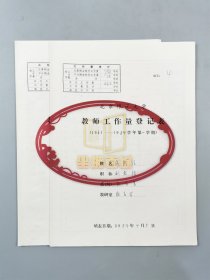成有信（著名现代教育理论家、北京师范大学教授）亲笔填写 1983-1984学年 《北京师范大学教师工作量登记表》（一、二学期）2页『坐拥百城LYJ20240304A06』