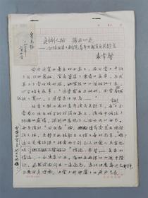 刘辛原（北京京剧院剧作家）手稿《刻画人物 揭示心灵-介绍北京剧院青年旦角演员关静兰》6页『坐拥百城YXY20220915A23』