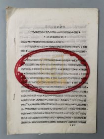 1966年 刘澜芳同志讲话 油印资料1份14页 『坐拥百城LYJ250407A03』