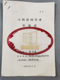 张钹（中国科学院院士、计算机应用专家、清华大学教授）康继昌（西北工业大学计算机学院教授）亲笔签名及意见2页 附《出国访问学者申请表》1份 （印刷）『坐拥百城LYJ250415A08』