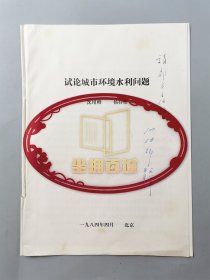 沈坩卿（著名环境水利专家、原水电部北京勘测设计院设计总工程师）签赠 《试论城市环境水利问题》资料 9页 『坐拥百城LHY20231123A04』