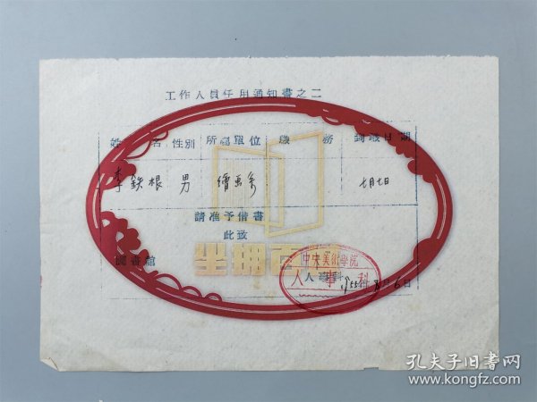 1955年 李铁根（著名油画家、原中央美术学院油画系副教授）任用通知书之二 中央美术学院人事科『坐拥百城LYJ20240321A33』