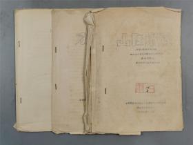 建国初期 中央歌舞团 文献资料《山区锅莊》、《放裴》、《下课十分钟》3本『坐拥百城YXY0913A32』
